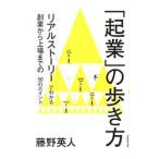 「起業」の歩き方／藤野英人