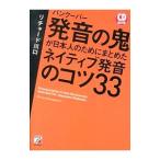 バンクーバー発音の鬼が日本人のためにまとめたネイティブ発音のコツ３３／リチャード川口
