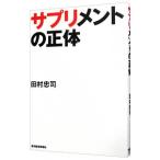 サプリメントの正体／田村忠司（1965〜）