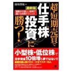 超・短期売買で「仕手株投資」に勝つ！／湊川啓祐