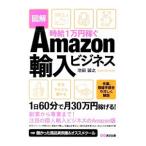時給1万円稼ぐAmazon輸入ビジネス／池田誠之