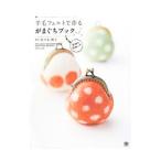 Yahoo! Yahoo!ショッピング(ヤフー ショッピング)羊毛フェルトで作るがまぐちブック／佐々木伸子