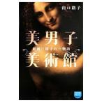 美男子美術館／山口路子