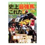 史上最強馬はこれだ！！／競走馬評議会