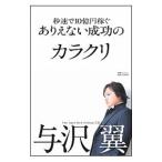 秒速で10億円稼ぐありえない成功のカラクリ／与沢翼