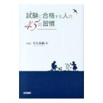 試験に合格する人の45の習慣／木山泰嗣