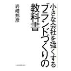 小さな会社を強くするブランドづくりの教科書／岩崎邦彦