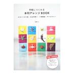 手軽につくれる水引アレンジBOOK／長浦ちえ