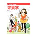 マンガでわかる栄養学／薗田勝