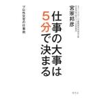 Yahoo! Yahoo!ショッピング(ヤフー ショッピング)仕事の大事は5分で決まる／宮家邦彦