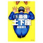 裏最強土下座／板垣恵介