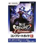 無双OROCHI2 Ultimateコンプリートガイド 上／ω‐Force
