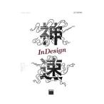 神速InDesign／森裕司（デザイナー）