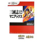 三国志12マニアックス／コーエーテクモゲームス出版部