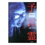 小林玄の感染怪談（パンデミック） 予言霊／小林玄