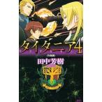 タイタニア ４〈烈風篇〉／田中芳樹