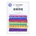 新保育士養成講座 教育原理 第2巻 改訂／新・保育士養成講座編纂委員会