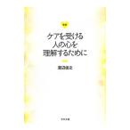 ケアを受ける人の心を理解するために／渡辺俊之（1959〜）