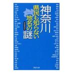 神奈川県民も知らない地名の謎／日本地名の会