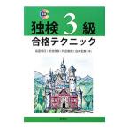 独検3級 合格テクニック／高田博行／湯浅博章／阿部美規／白井宏美