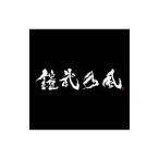 鎧武乃風／Just Live More