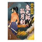 鬼九郎孤月剣 (舫鬼九郎シリーズ4)/高橋克彦