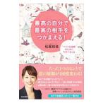 最高の自分で最高の相手をつかまえる！／松尾知枝