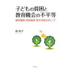 子どもの貧困と教育機会の不平等／鳫咲子