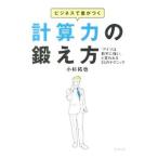 ビジネスで差がつく計算力の鍛え方／小杉拓也