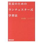 Yahoo! Yahoo!ショッピング(ヤフー ショッピング)社長のためのランチェスター式学習法／竹田陽一