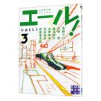 エール！ 3／原田マハ