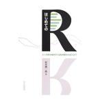 はじめてのR／村井潤一郎