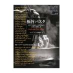 極旨パスタ／ロトンダ・イタリア料理研究会