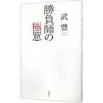 勝負師の極意／武豊