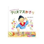 ばばばあちゃんのクリスマスかざり／さとうわきこ