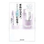 手作りコスメ、だから美肌になる！／与儀春江