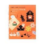 Yahoo! Yahoo!ショッピング(ヤフー ショッピング)ノスタルジックな切り紙＆モビール／はたおきょうこ