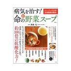 病気を治す！命の新・野菜スープ／高橋弘（1951〜）