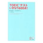 TOEICテストいきなり600点！／横川綾子／渋谷奈津子