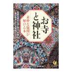 お寺と神社 素朴な疑問が解ける本／博学こだわり倶楽部／夢の設計社【編】