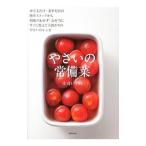 Yahoo! Yahoo!ショッピング(ヤフー ショッピング)やさいの常備菜／庄司いずみ