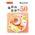 毎日のおやつ50／大庭英子