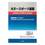 カヌースポーツ基礎／日本レクリエーショナルカヌー協会