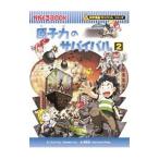 原子力のサバイバル（科学漫画サバイバルシリーズ） 2／ゴムドリco．