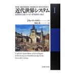 近代世界システム 1／WallersteinImmanuel