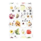 Yahoo! Yahoo!ショッピング(ヤフー ショッピング)野菜料理100皿／渡辺有子