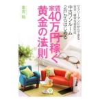 中古ワンルーム２戸からはじめる家賃４０万円稼ぐ黄金の法則／重吉勉