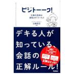 ビジトーーク！／山崎将志