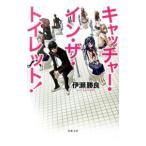 Yahoo! Yahoo!ショッピング(ヤフー ショッピング)キャッチャー・イン・ザ・トイレット！／伊瀬勝良