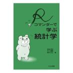 Yahoo! Yahoo!ショッピング(ヤフー ショッピング)Rコマンダーで学ぶ統計学／長畑秀和